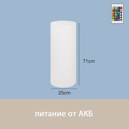 Светильник Цилиндр 25х71 питание от АКБ, RGB